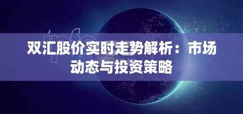 双汇股价实时走势解析:市场动态与投资策略