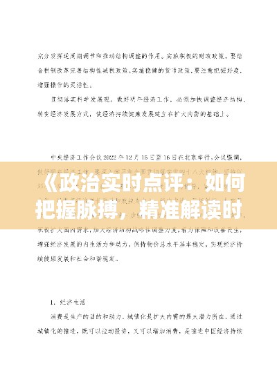 《政治实时点评:如何把握脉搏,精准解读时政动态》