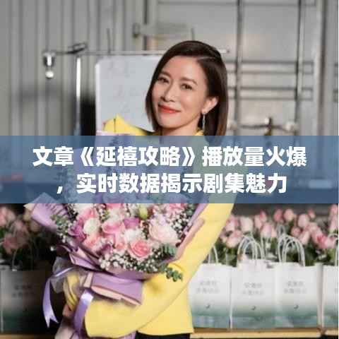 文章《延禧攻略》播放量火爆,实时数据揭示剧集魅力