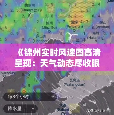 《锦州实时风速图高清呈现:天气动态尽收眼底》