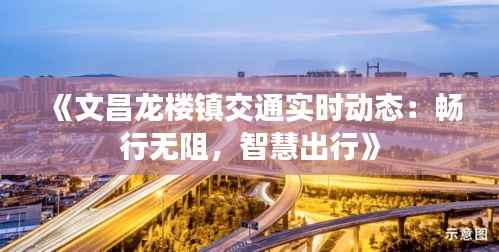 《文昌龙楼镇交通实时动态:畅行无阻,智慧出行》