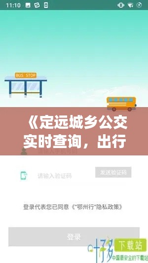《定远城乡公交实时查询,出行无忧新体验》