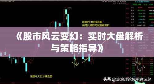 《股市风云变幻:实时大盘解析与策略指导》