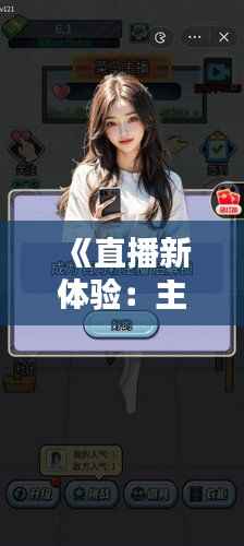 《直播新体验：主播实时时间显示，互动更便捷！》