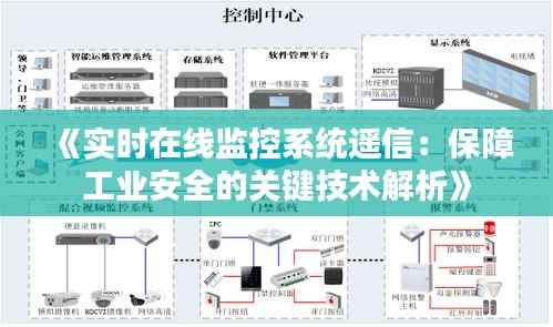 《实时在线监控系统遥信:保障工业安全的关键技术解析》