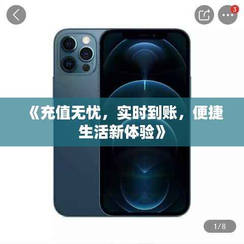 《充值无忧,实时到账,便捷生活新体验》