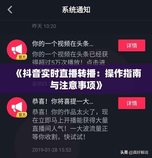 《抖音实时直播转播:操作指南与注意事项》