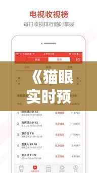 《猫眼实时预售票房风云：实时解析票房排名动态》