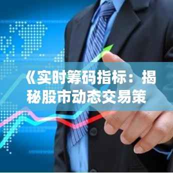 《实时筹码指标:揭秘股市动态交易策略的奥秘》