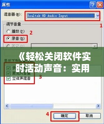《轻松关闭软件实时活动声音:实用技巧大揭秘》