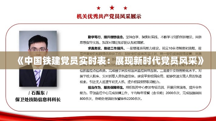《中国铁建党员实时表:展现新时代党员风采》