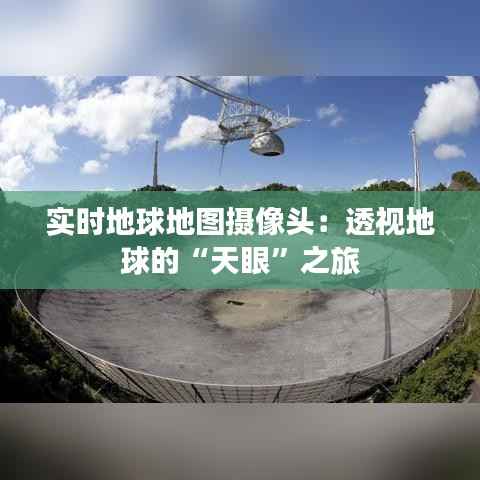 实时地球地图摄像头：透视地球的“天眼”之旅