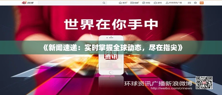 《新闻速递:实时掌握全球动态,尽在指尖》