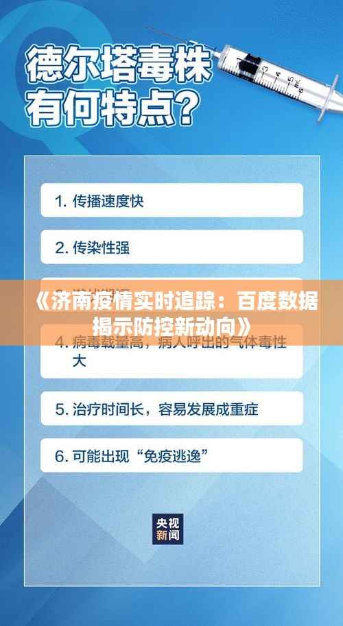 《济南疫情实时追踪:百度数据揭示防控新动向》