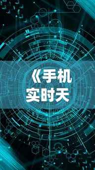 《手机实时天气动态壁纸:科技与美学的完美融合》