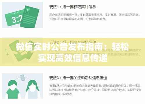 微信实时公告发布指南：轻松实现高效信息传递