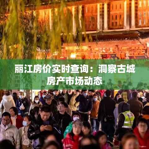 丽江房价实时查询:洞察古城房产市场动态
