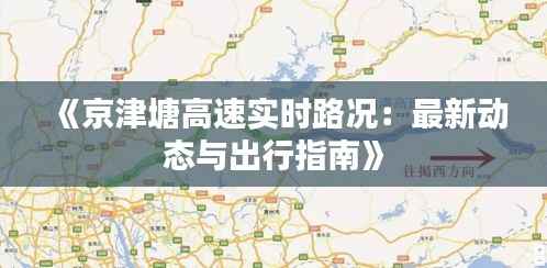 《京津塘高速实时路况:最新动态与出行指南》