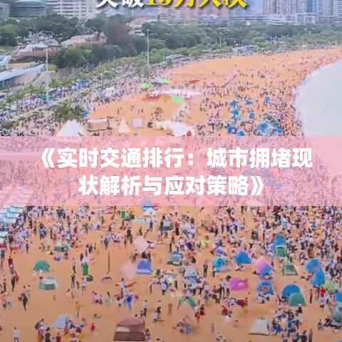 《实时交通排行:城市拥堵现状解析与应对策略》