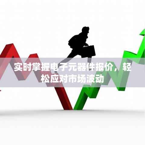 实时掌握电子元器件报价，轻松应对市场波动