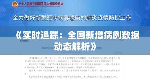 《实时追踪:全国新增病例数据动态解析》