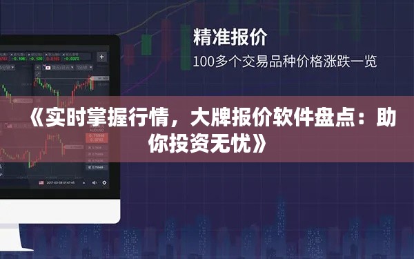 《实时掌握行情,大牌报价软件盘点:助你投资无忧》