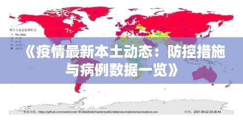 《疫情最新本土动态:防控措施与病例数据一览》
