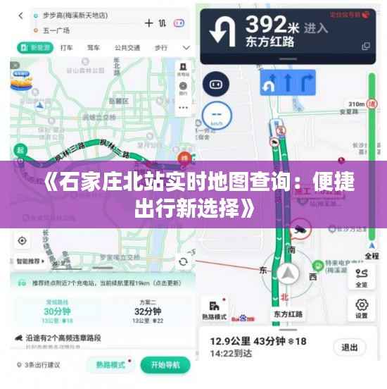 《石家庄北站实时地图查询:便捷出行新选择》