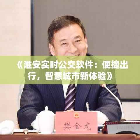 《淮安实时公交软件：便捷出行，智慧城市新体验》