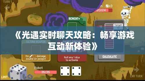 《光遇实时聊天攻略:畅享游戏互动新体验》