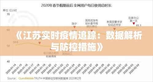 《江苏实时疫情追踪:数据解析与防控措施》