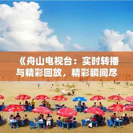 《舟山电视台：实时转播与精彩回放，精彩瞬间尽收眼底》