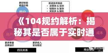 《104规约解析:揭秘其是否属于实时通信范畴》