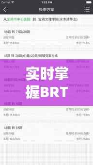 实时掌握BRT路线动态，出行无忧