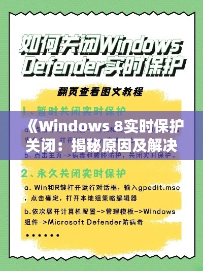《Windows 8实时保护关闭:揭秘原因及解决方案》