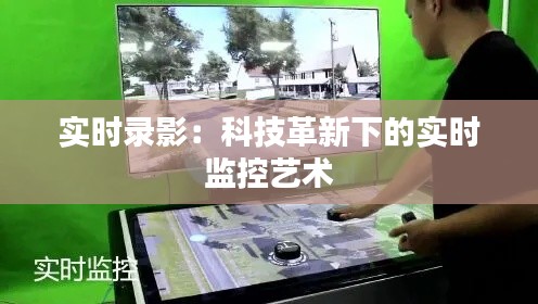 实时录影:科技革新下的实时监控艺术