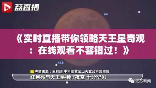 《实时直播带你领略天王星奇观:在线观看不容错过!》