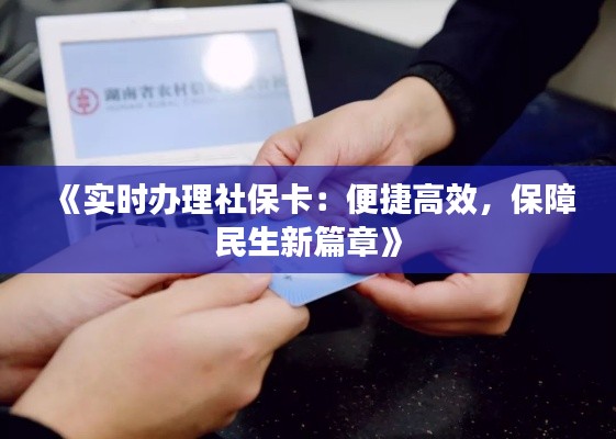 《实时办理社保卡:便捷高效,保障民生新篇章》