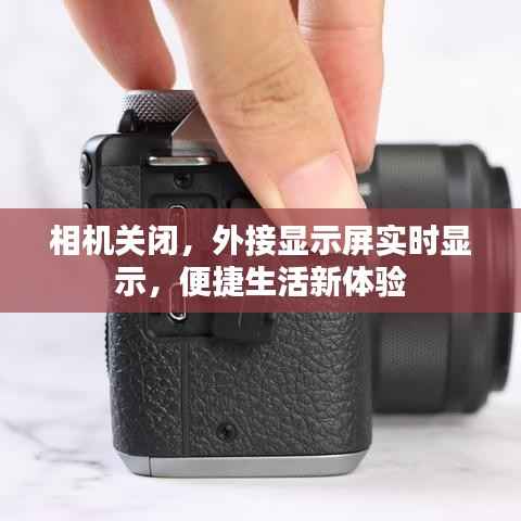 相机关闭,外接显示屏实时显示,便捷生活新体验