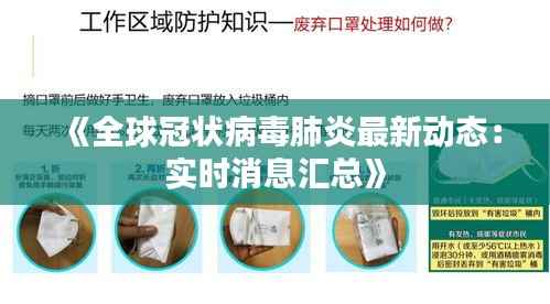 《全球冠状病毒肺炎最新动态:实时消息汇总》