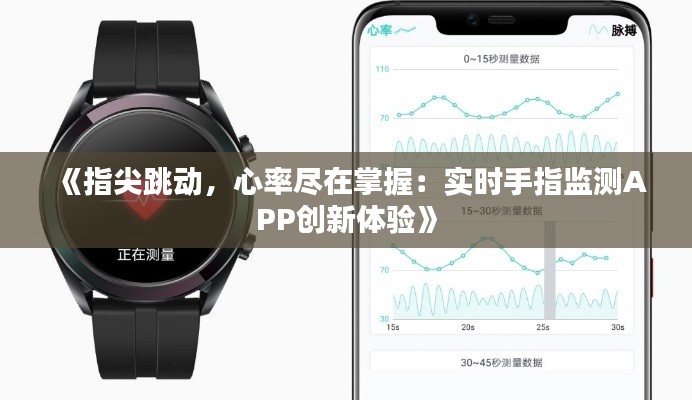 《指尖跳动,心率尽在掌握:实时手指监测APP创新体验》