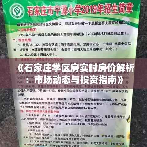 《石家庄学区房实时房价解析:市场动态与投资指南》