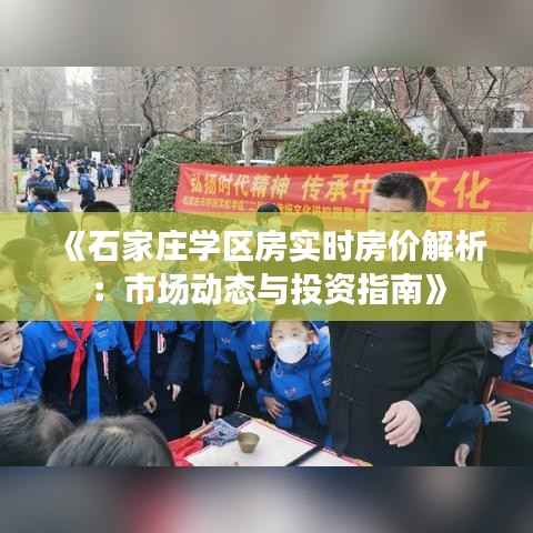 《石家庄学区房实时房价解析:市场动态与投资指南》