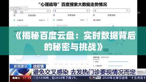 《揭秘百度云盘:实时数据背后的秘密与挑战》