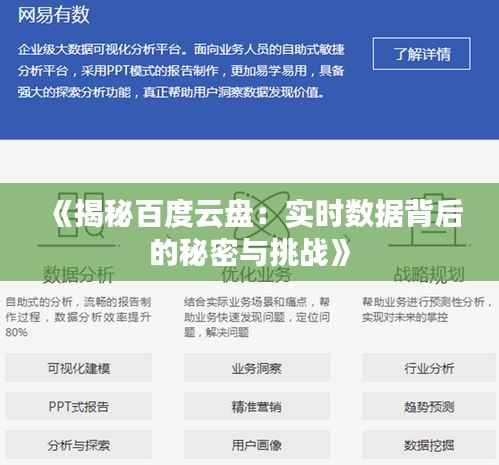 《揭秘百度云盘:实时数据背后的秘密与挑战》