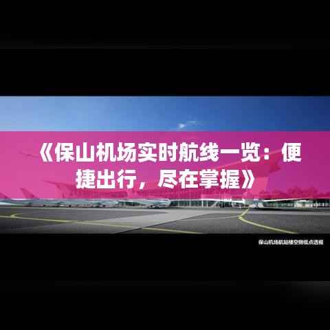《保山机场实时航线一览:便捷出行,尽在掌握》