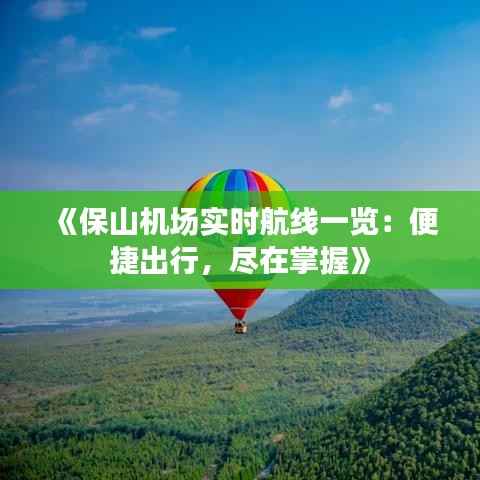 《保山机场实时航线一览:便捷出行,尽在掌握》