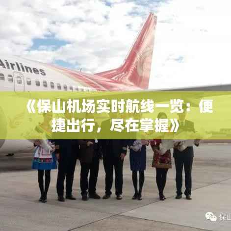 《保山机场实时航线一览:便捷出行,尽在掌握》