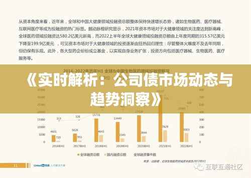 《实时解析:公司债市场动态与趋势洞察》