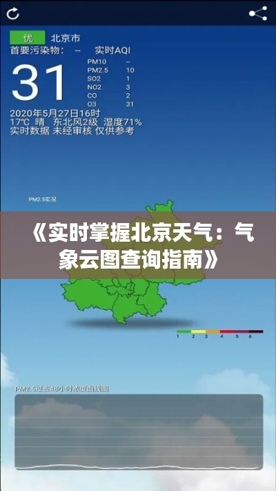 《实时掌握北京天气:气象云图查询指南》